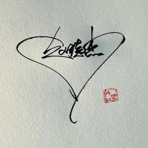 高端王者签名纸质版套餐