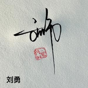 书法简化快速签纸质版