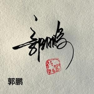 超低价手写签名纸质版