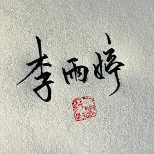 个性签名纸质版套餐