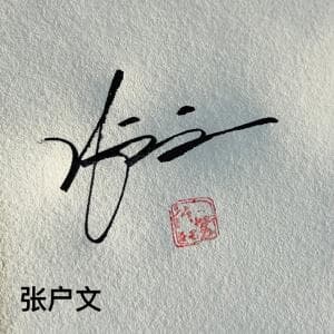 极简合文个性签纸质版