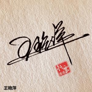 顶级签名纸质版套餐