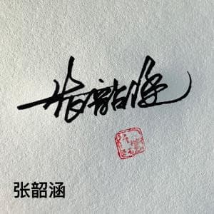 实用商务签纸质版