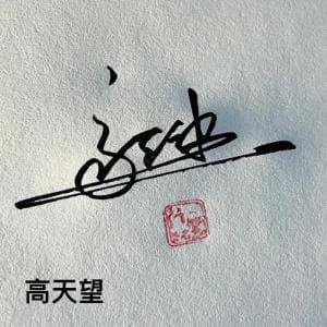 书法简化快速签纸质版