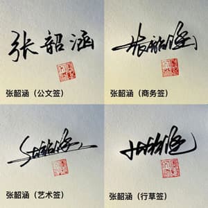 公文商务个性行草四种风格套餐